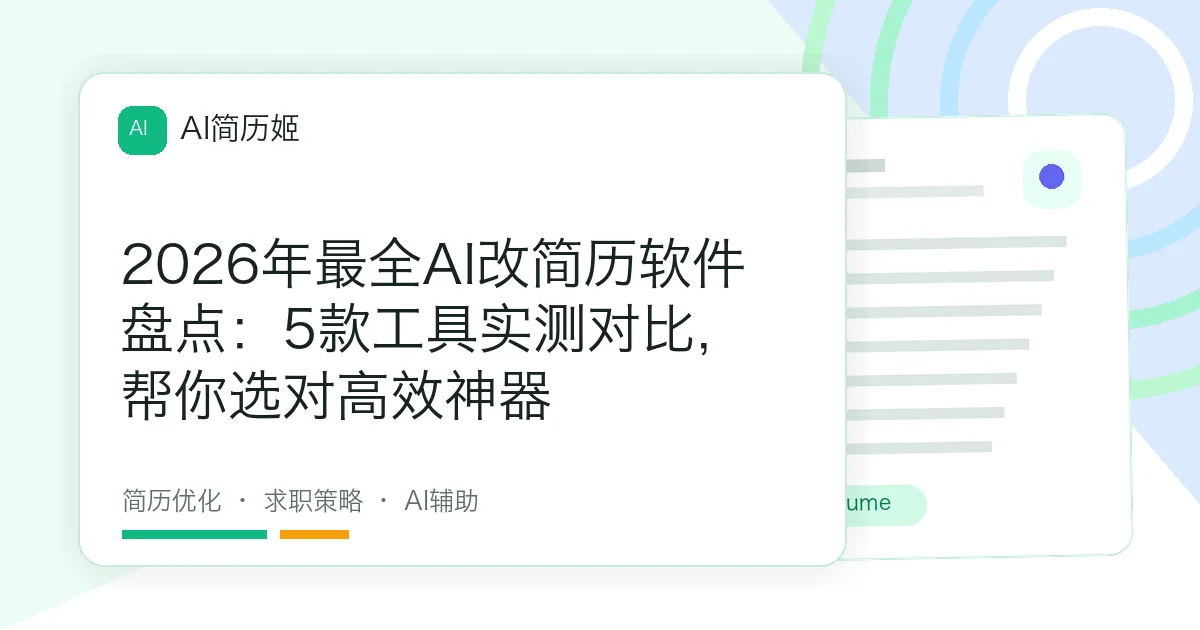 2026年最全AI改简历软件盘点：5款工具实测对比，帮你选对高效神器