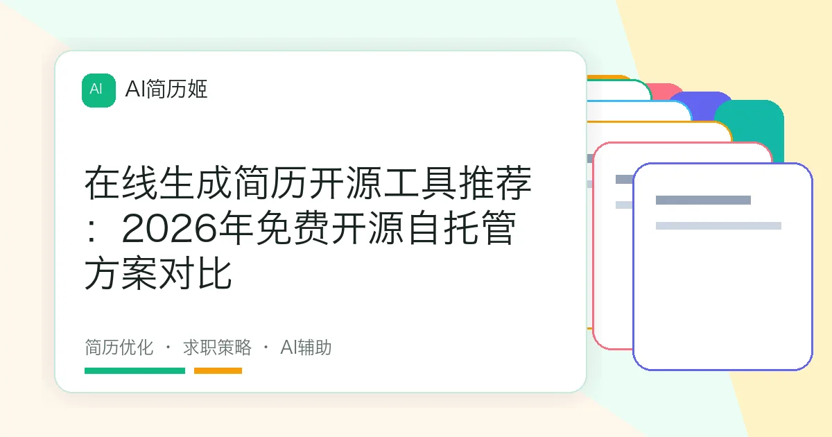 在线生成简历开源工具推荐：2026年免费开源自托管方案对比