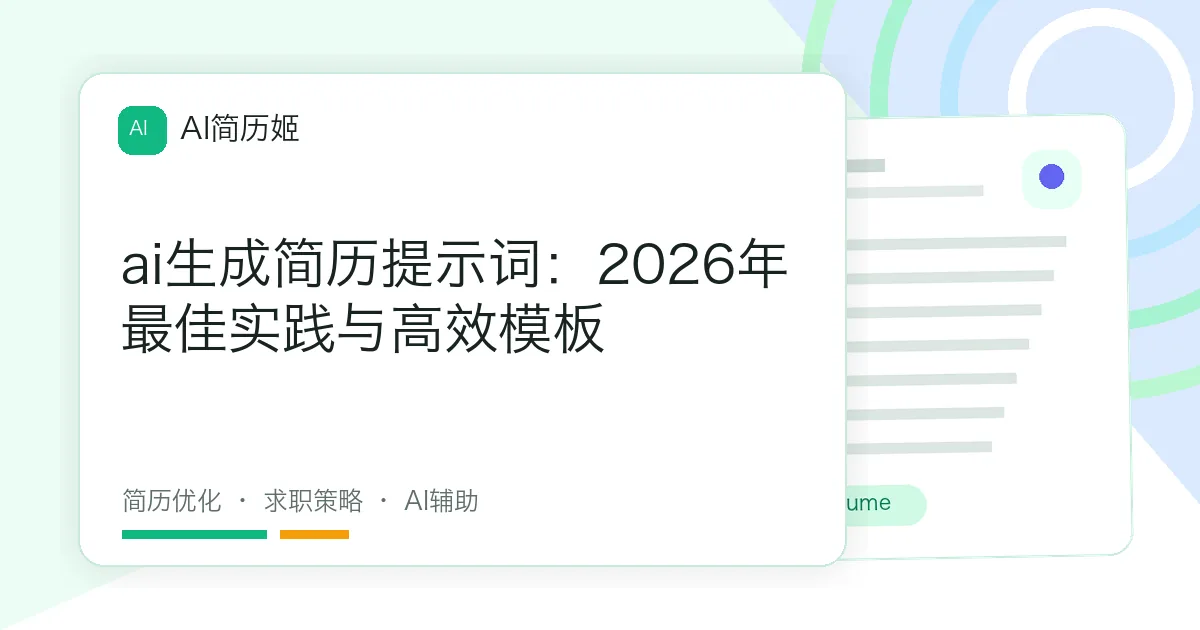 ai生成简历提示词：2026年最佳实践与高效模板