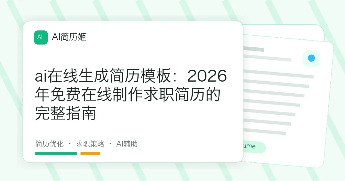 ai在线生成简历模板：2026年免费在线制作求职简历的完整指南