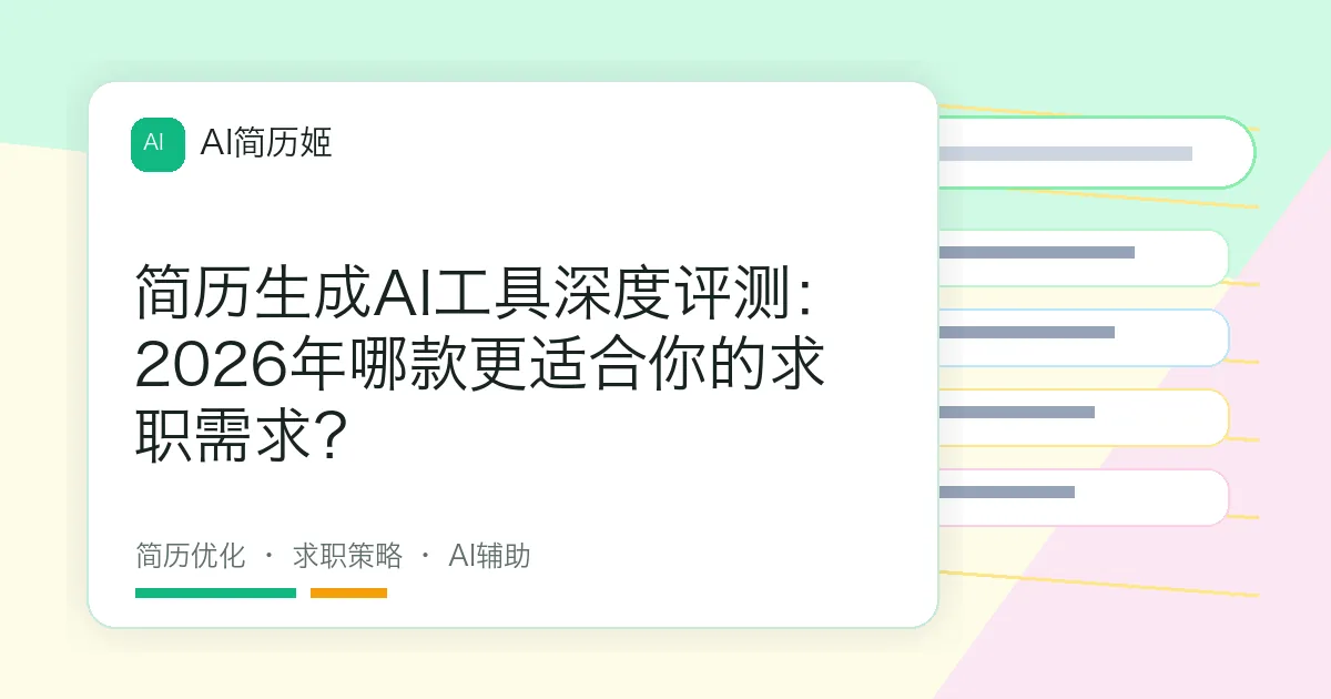简历生成AI工具深度评测：2026年哪款更适合你的求职需求？