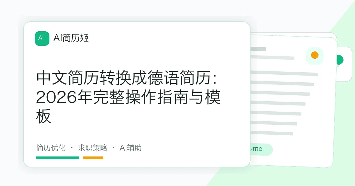 中文简历转换成德语简历：2026年完整操作指南与模板
