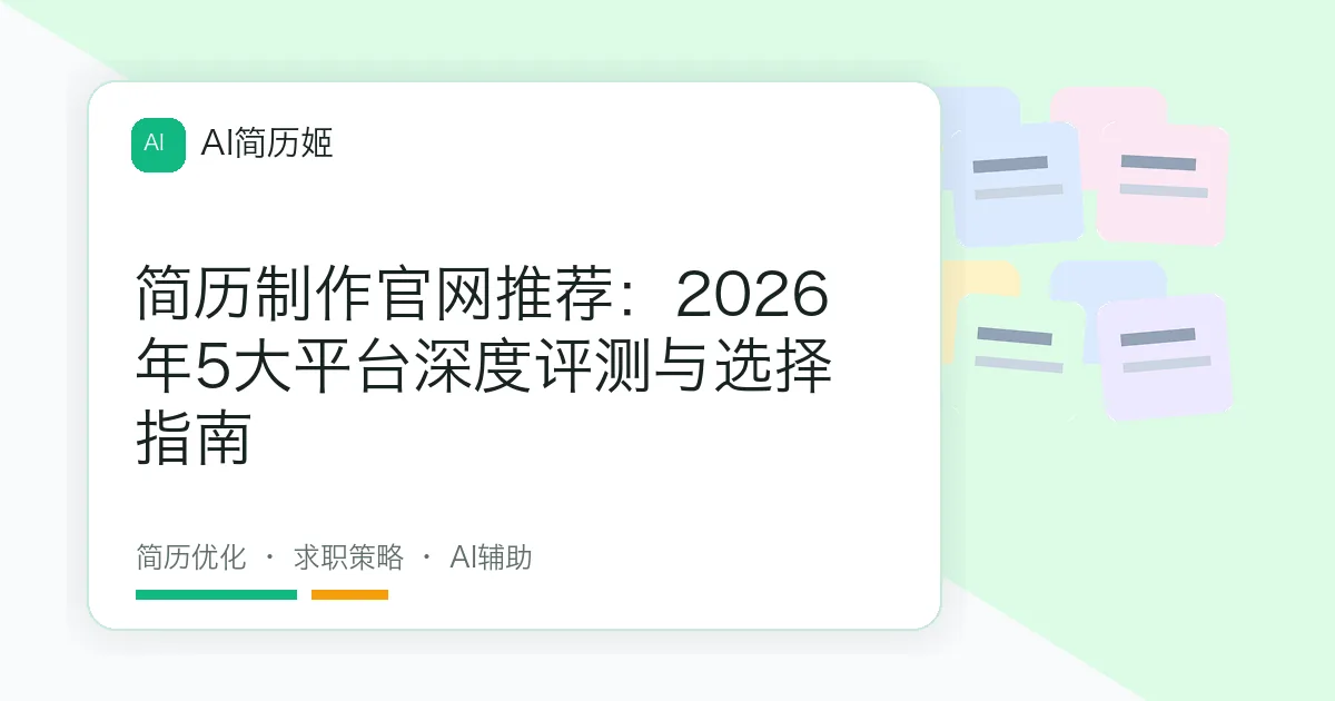 简历制作官网推荐：2026年5大平台深度评测与选择指南
