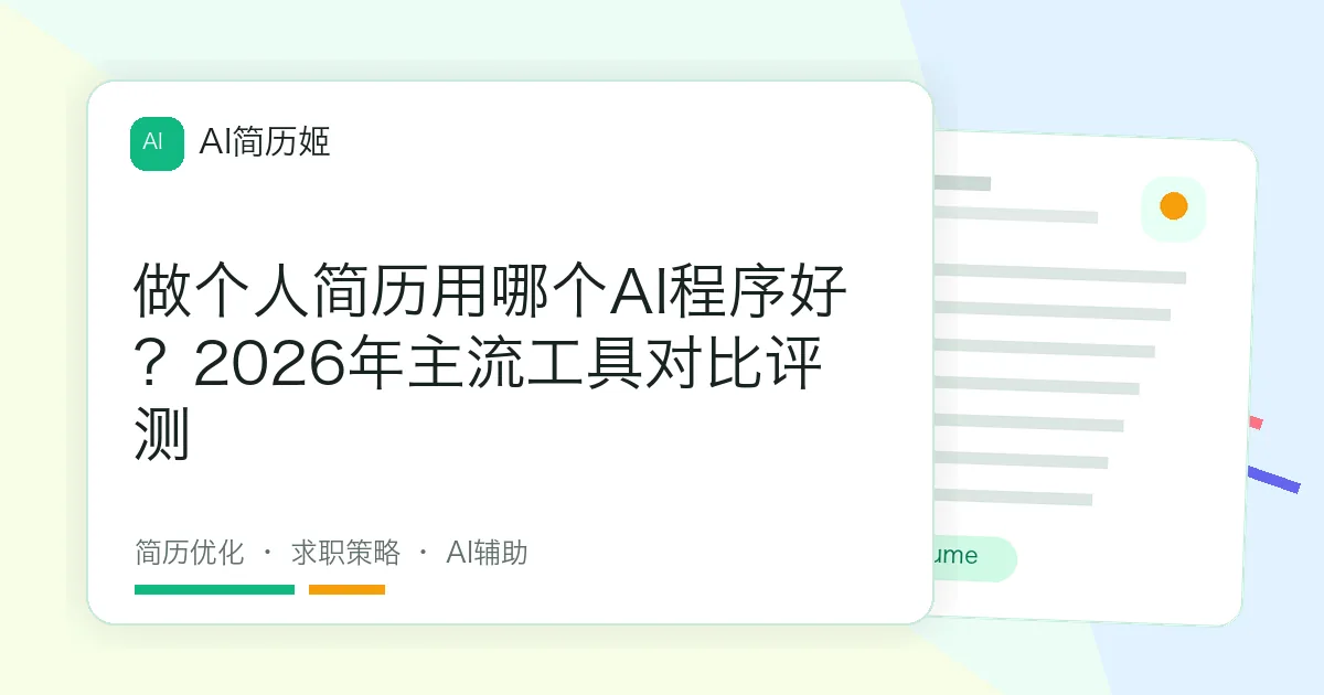 做个人简历用哪个AI程序好？2026年主流工具对比评测