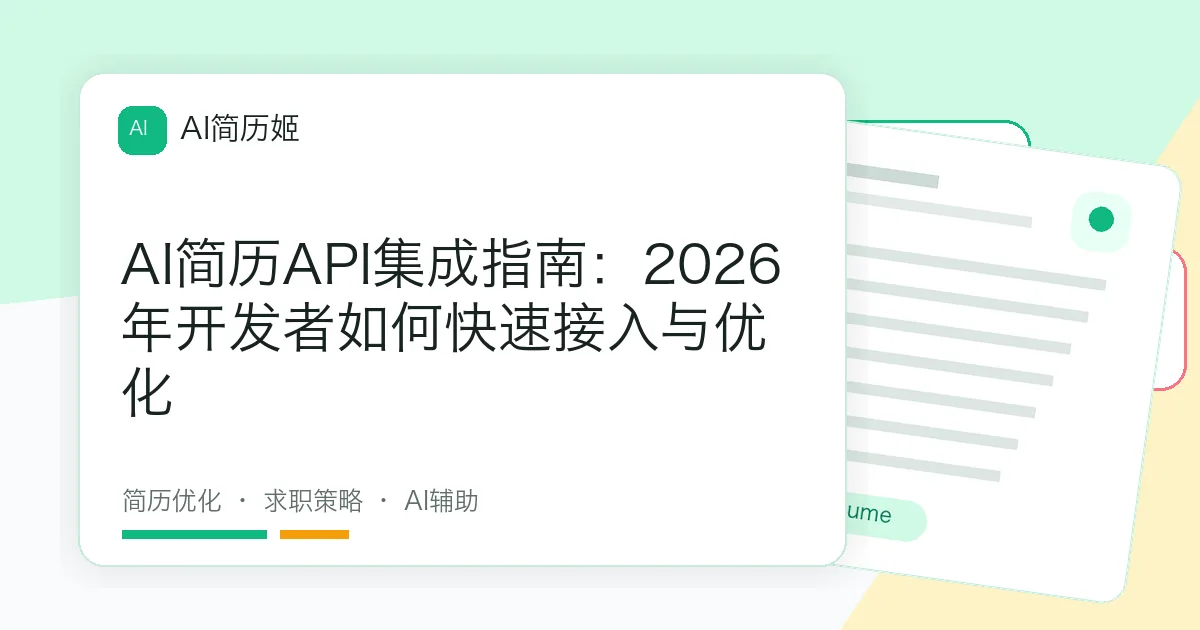 AI简历API集成指南：2026年开发者如何快速接入与优化