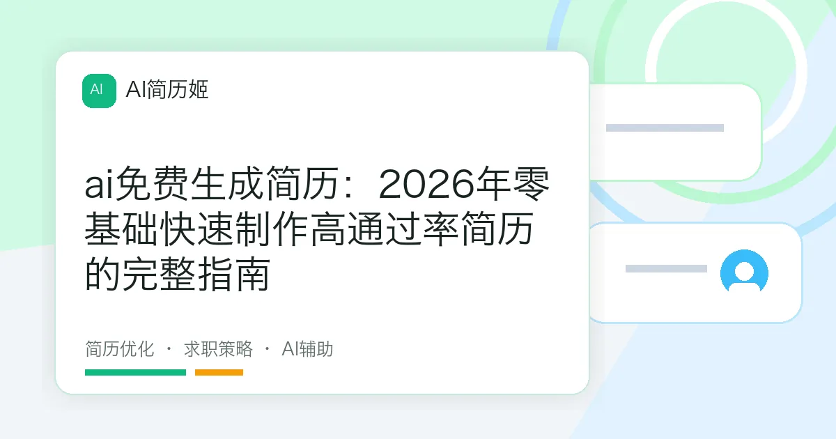 ai免费生成简历：2026年零基础快速制作高通过率简历的完整指南