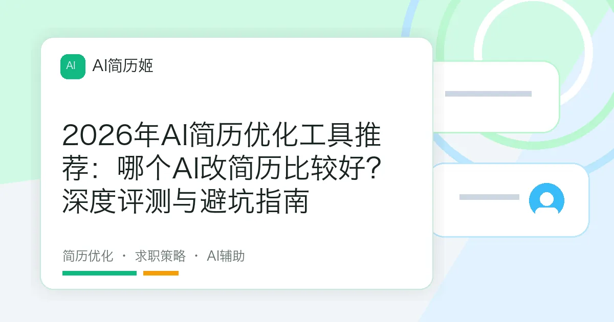 2026年AI简历优化工具推荐：哪个AI改简历比较好？深度评测与避坑指南