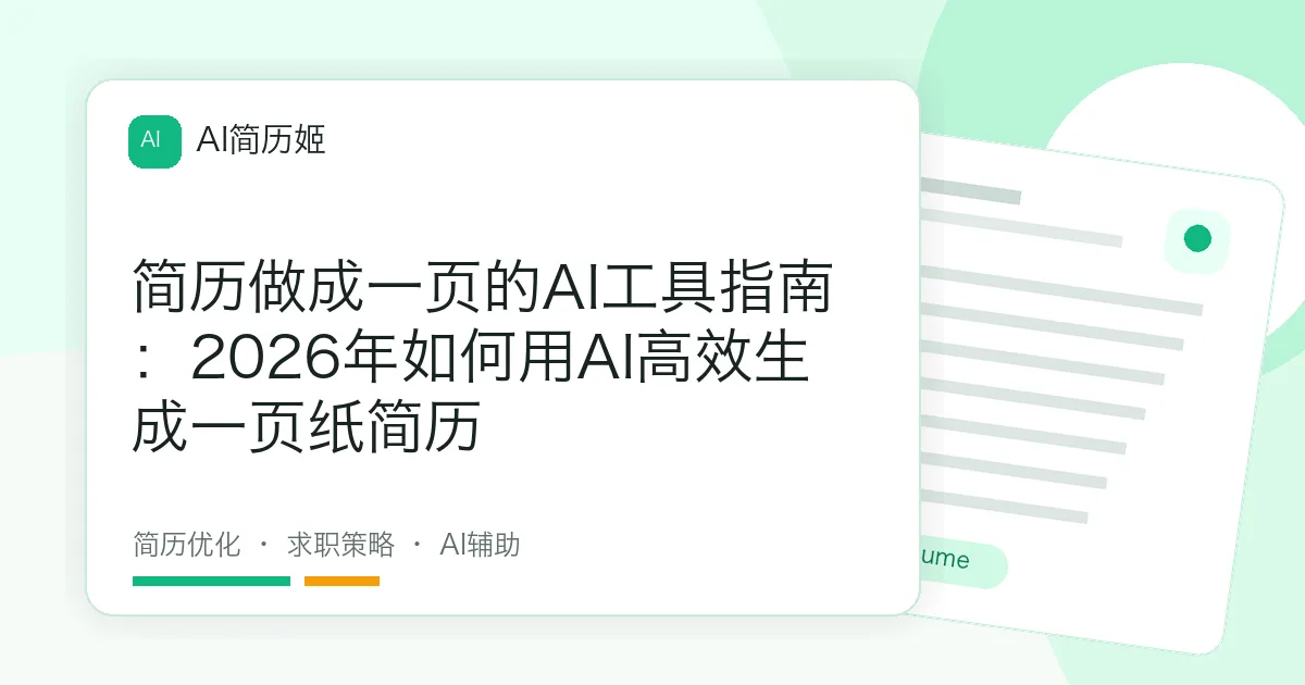 简历做成一页的AI工具指南：2026年如何用AI高效生成一页纸简历