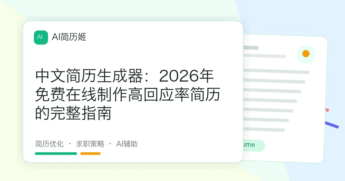 中文简历生成器：2026年免费在线制作高回应率简历的完整指南