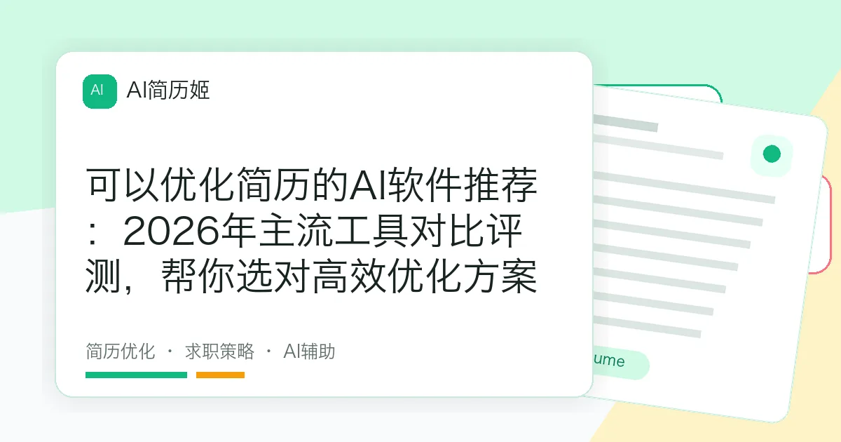 可以优化简历的AI软件推荐：2026年主流工具对比评测，帮你选对高效优化方案