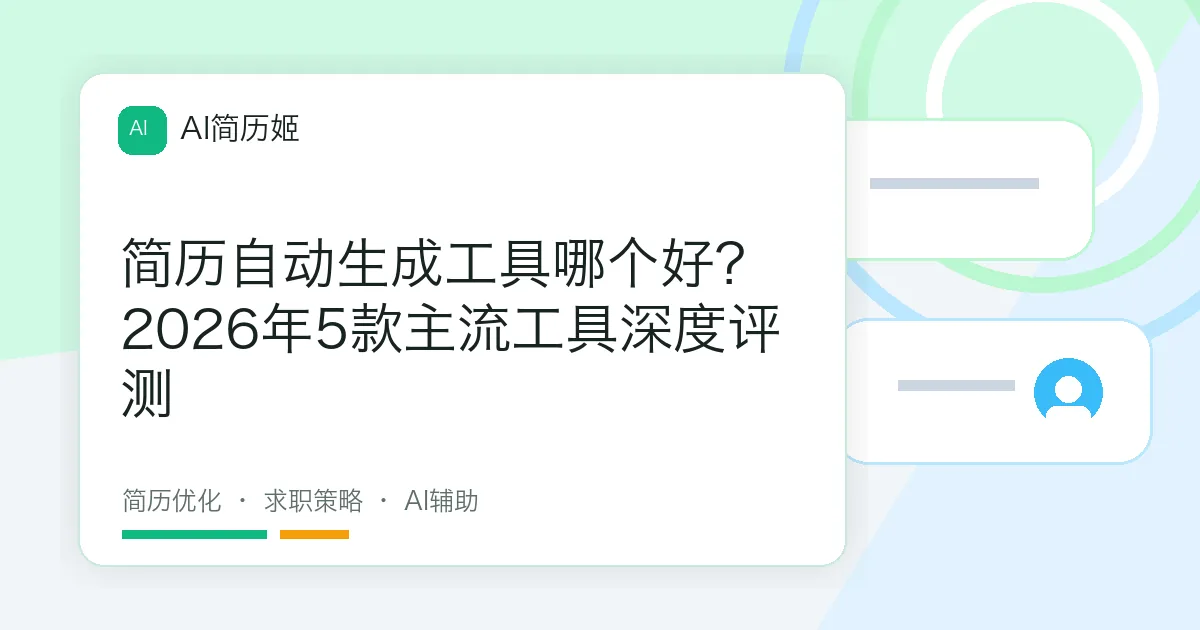 简历自动生成工具哪个好？2026年5款主流工具深度评测