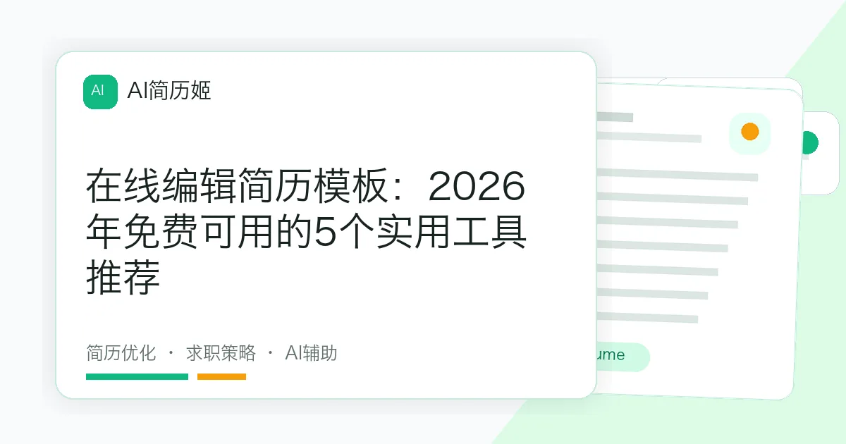 在线编辑简历模板：2026年免费可用的5个实用工具推荐