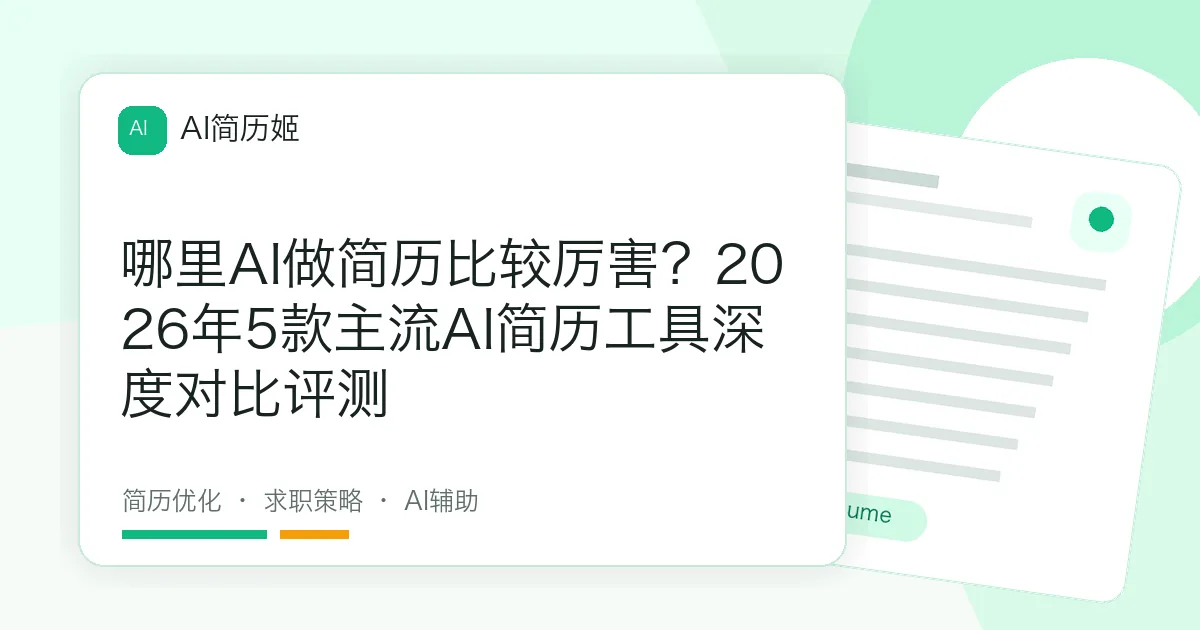 哪里AI做简历比较厉害？2026年5款主流AI简历工具深度对比评测