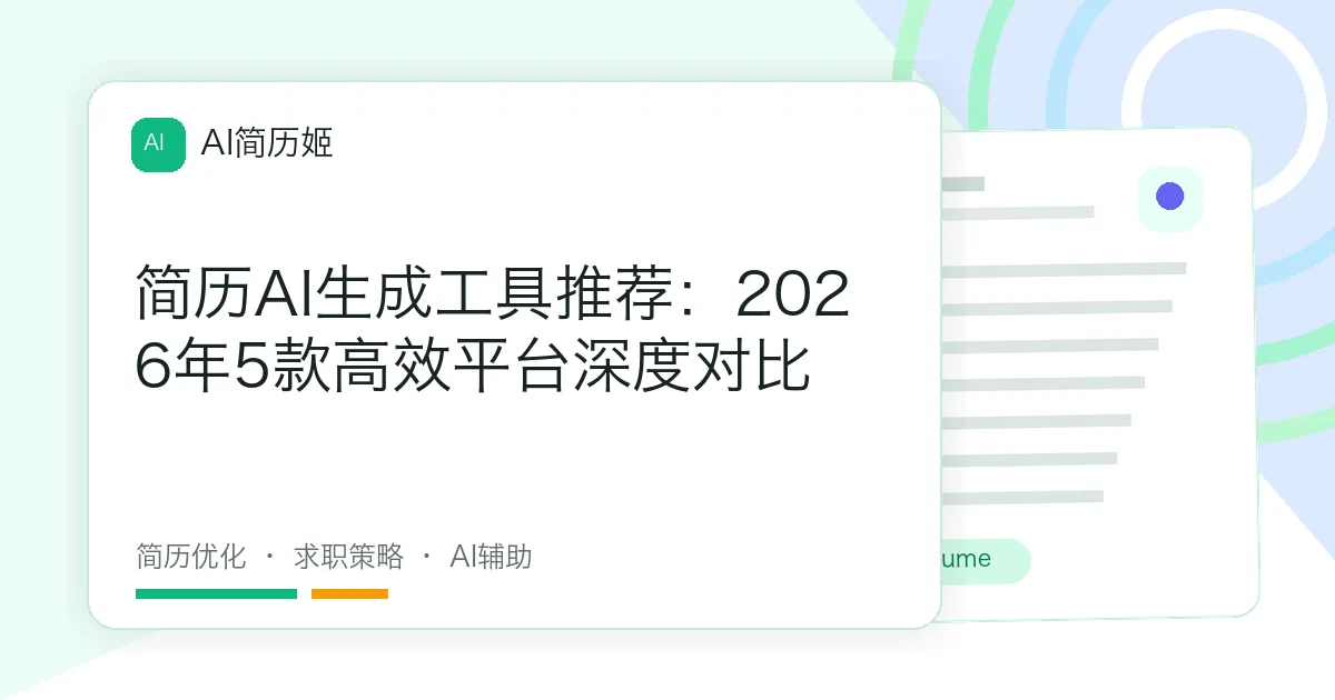 简历AI生成工具推荐：2026年5款高效平台深度对比