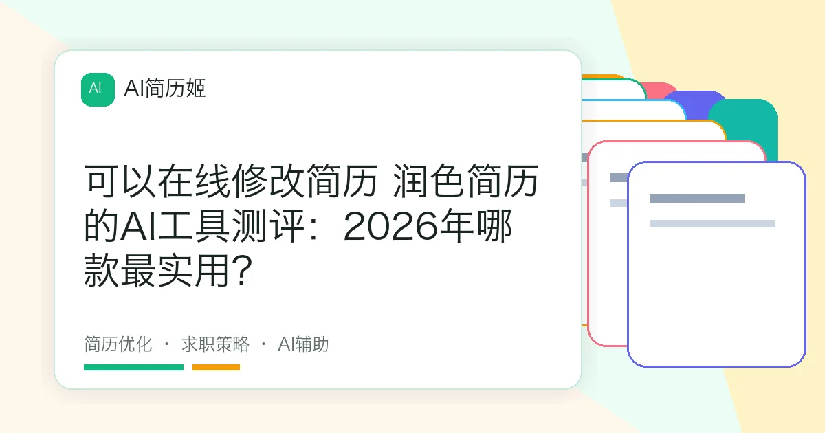 可以在线修改简历 润色简历的AI工具测评：2026年哪款最实用？