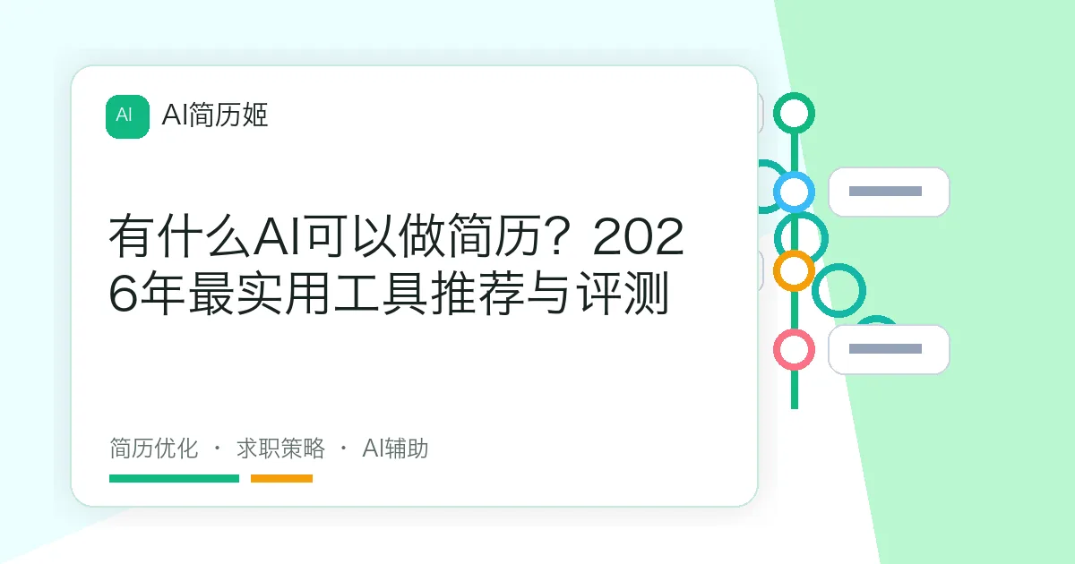 有什么AI可以做简历？2026年最实用工具推荐与评测