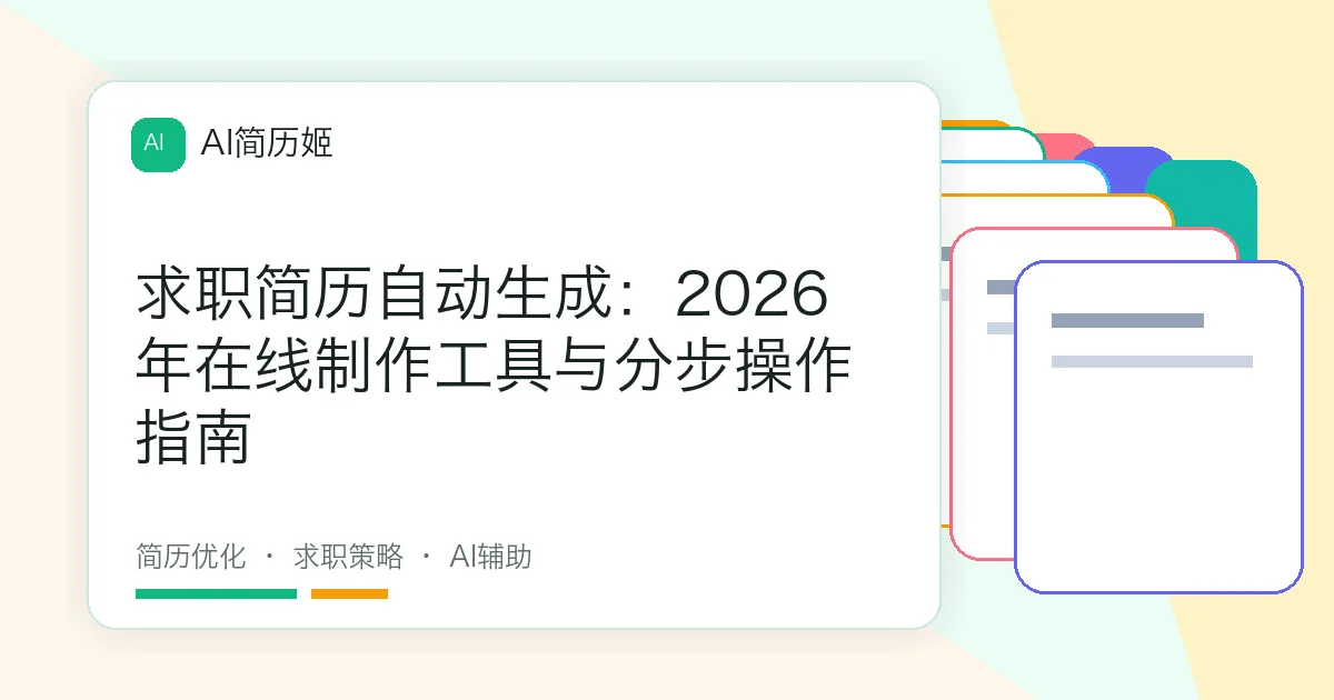 求职简历自动生成：2026年在线制作工具与分步操作指南