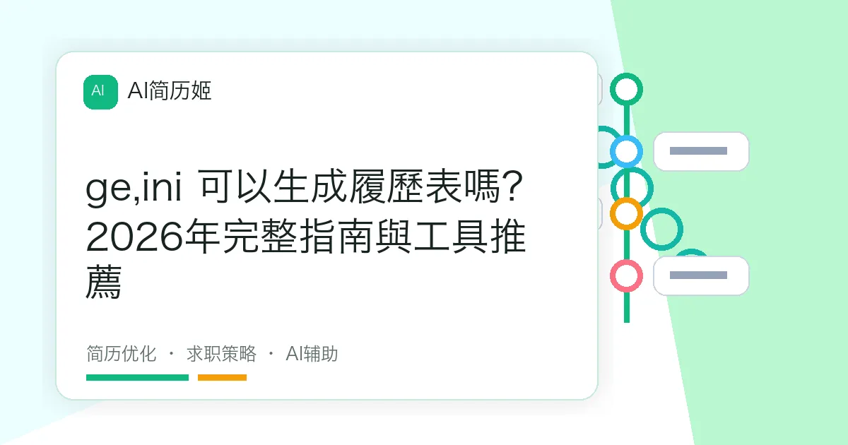 ge,ini 可以生成履歷表嗎？2026年完整指南與工具推薦