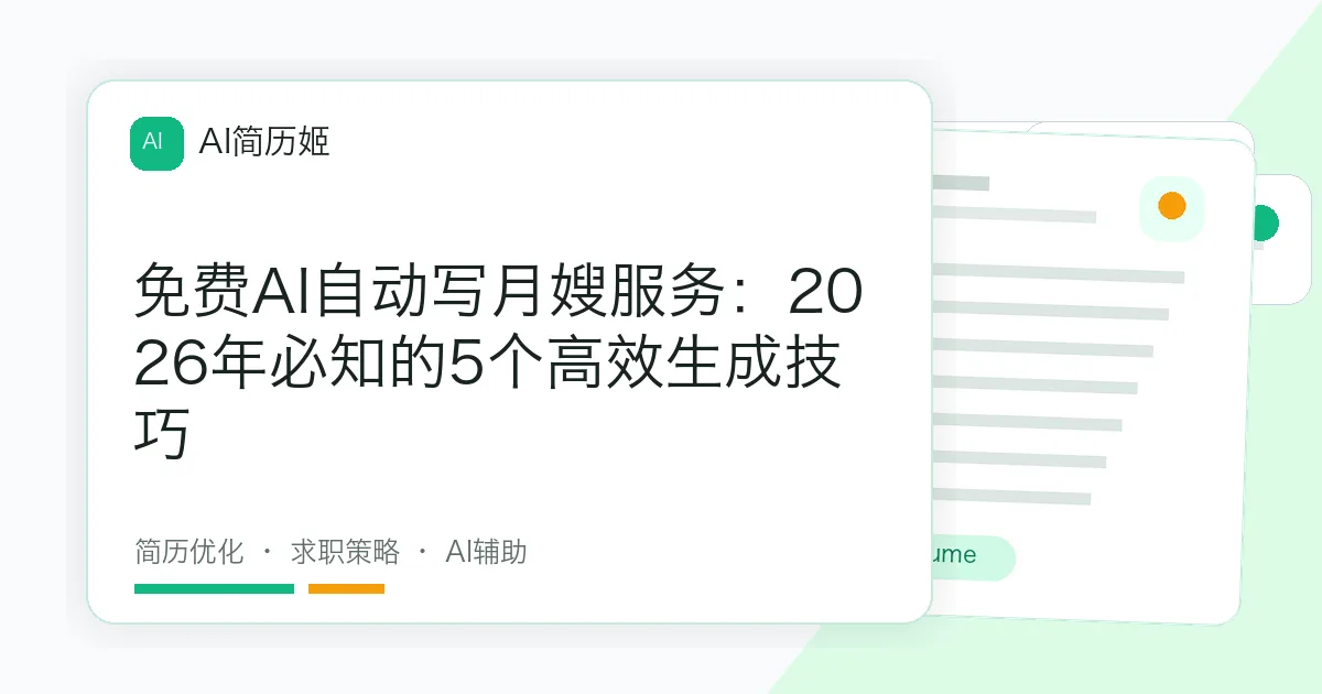 免费AI自动写月嫂服务：2026年必知的5个高效生成技巧
