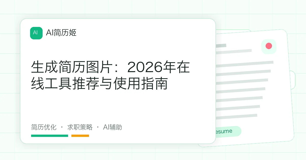 生成简历图片：2026年在线工具推荐与使用指南