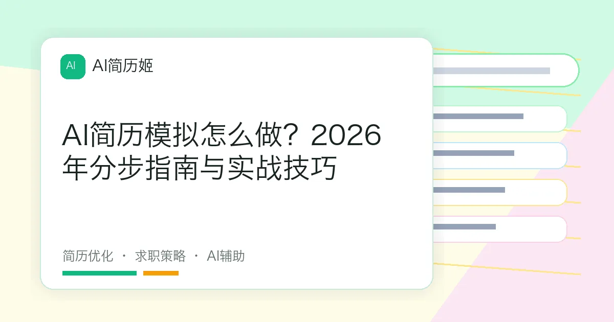 AI简历模拟怎么做？2026年分步指南与实战技巧