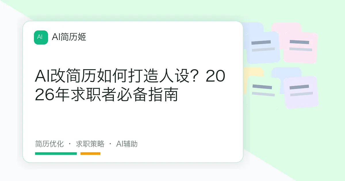 AI改简历如何打造人设？2026年求职者必备指南