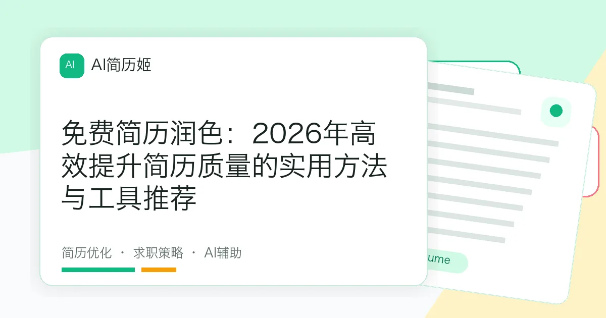 免费简历润色：2026年高效提升简历质量的实用方法与工具推荐