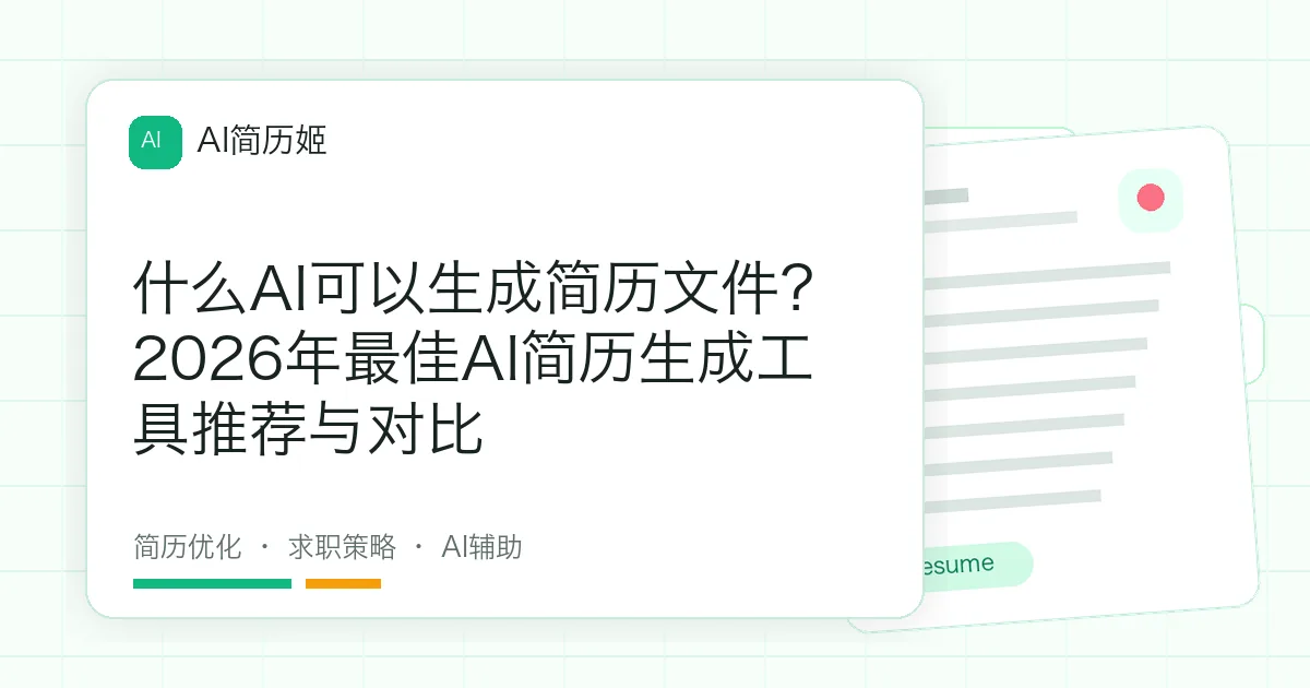 什么AI可以生成简历文件？2026年最佳AI简历生成工具推荐与对比
