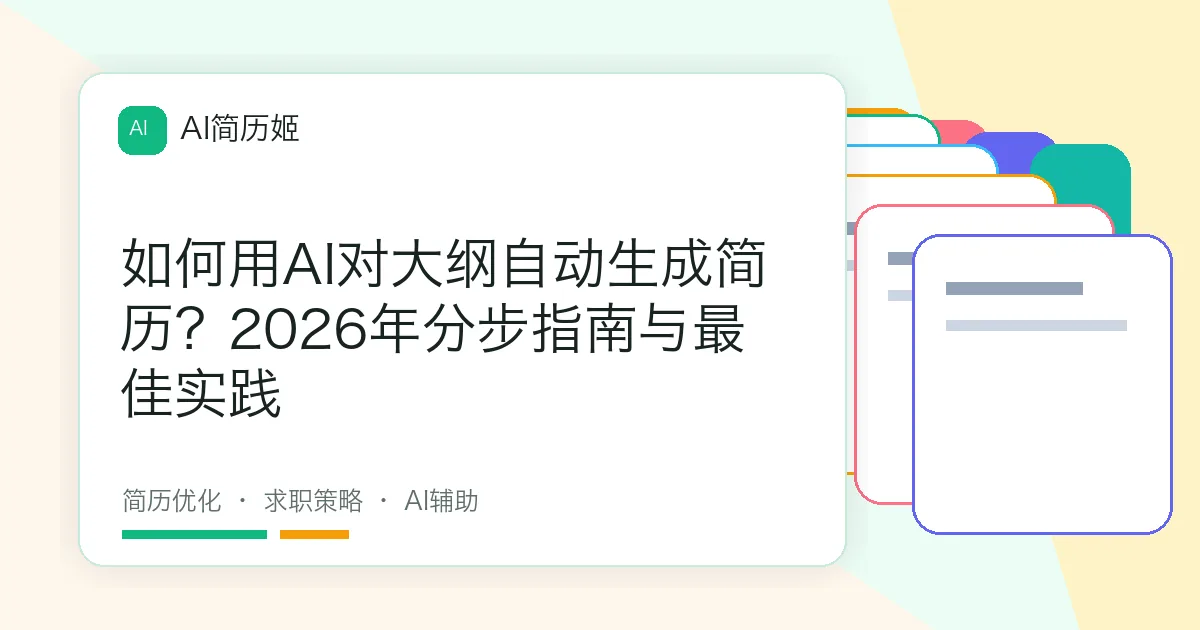 如何用AI对大纲自动生成简历？2026年分步指南与最佳实践