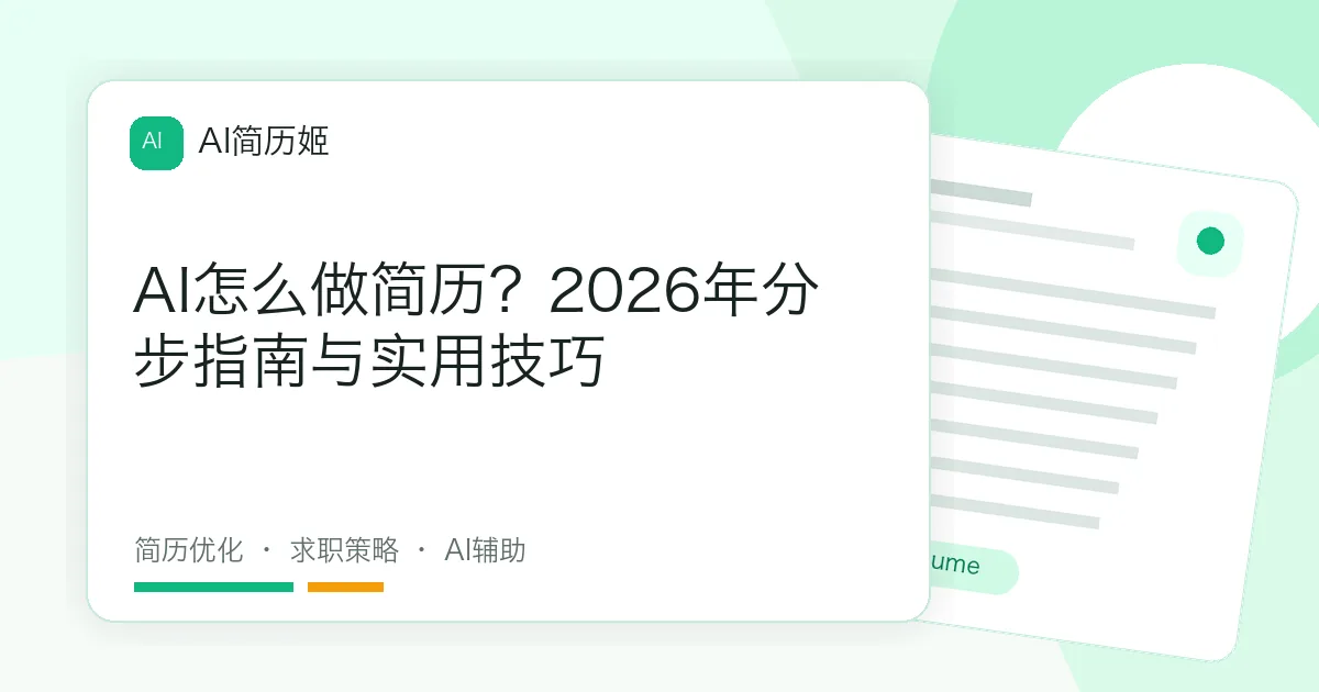 AI怎么做简历？2026年分步指南与实用技巧