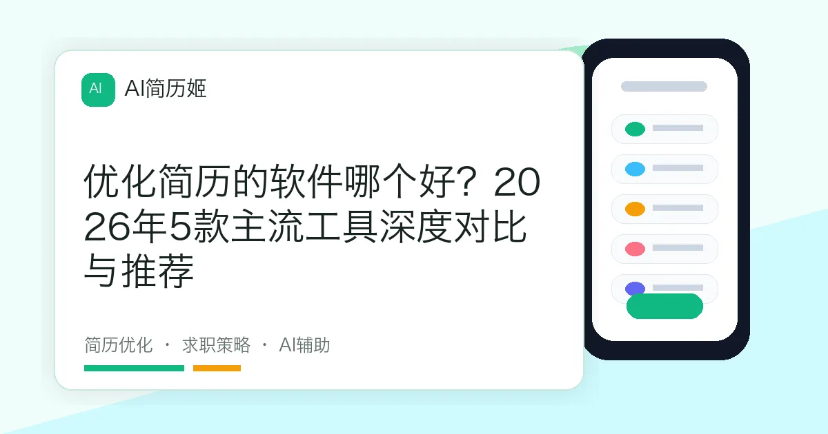 优化简历的软件哪个好？2026年5款主流工具深度对比与推荐