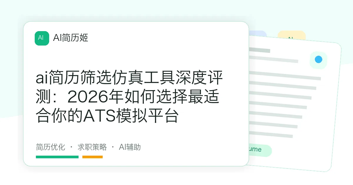 ai简历筛选仿真工具深度评测：2026年如何选择最适合你的ATS模拟平台