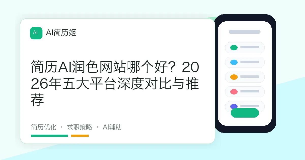 简历AI润色网站哪个好？2026年五大平台深度对比与推荐
