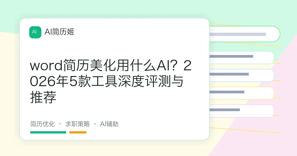 word简历美化用什么AI？2026年5款工具深度评测与推荐