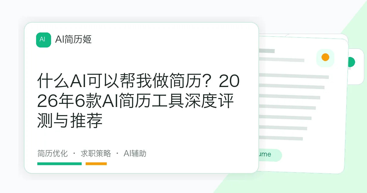 什么AI可以帮我做简历？2026年6款AI简历工具深度评测与推荐