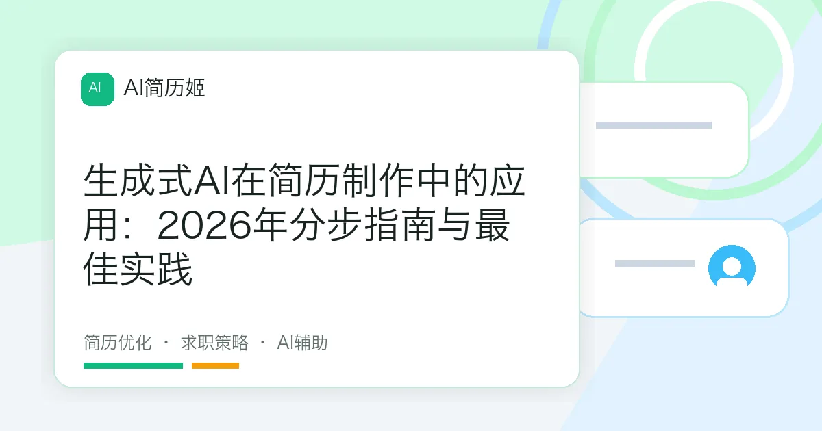 生成式AI在简历制作中的应用：2026年分步指南与最佳实践