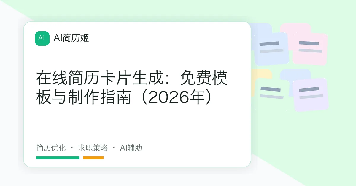 在线简历卡片生成：免费模板与制作指南（2026年）