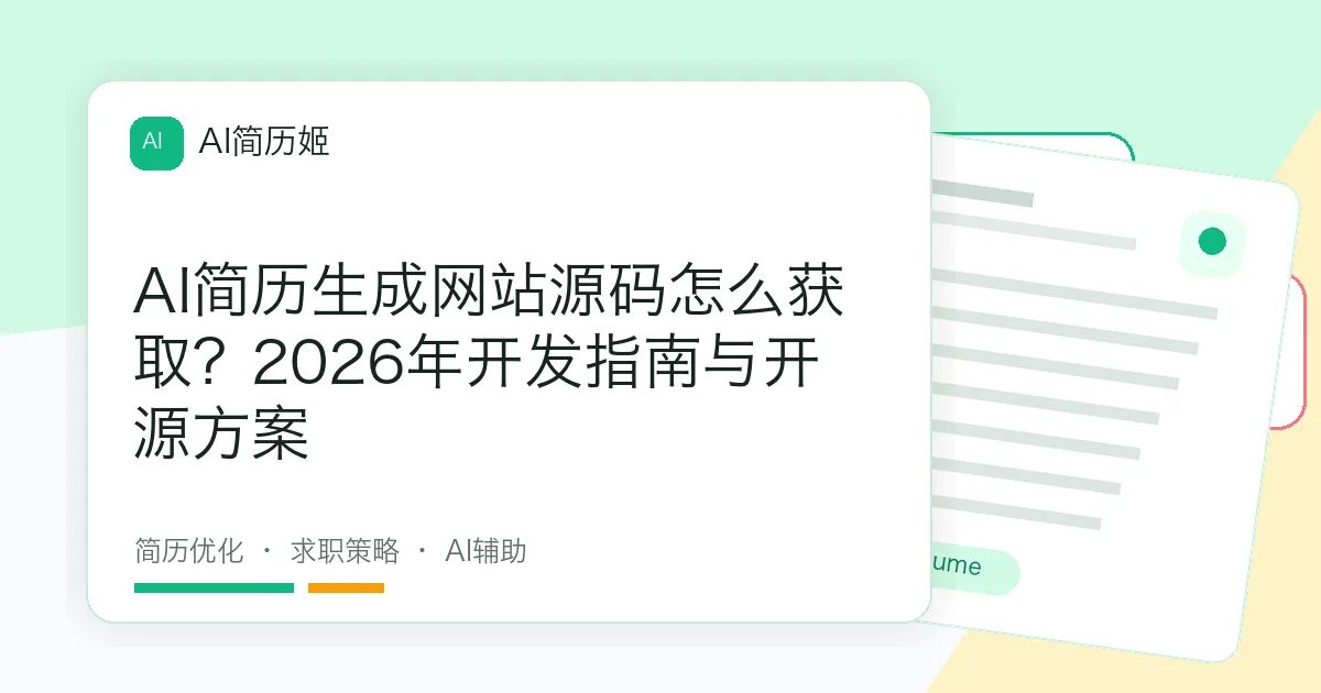 AI简历生成网站源码怎么获取？2026年开发指南与开源方案