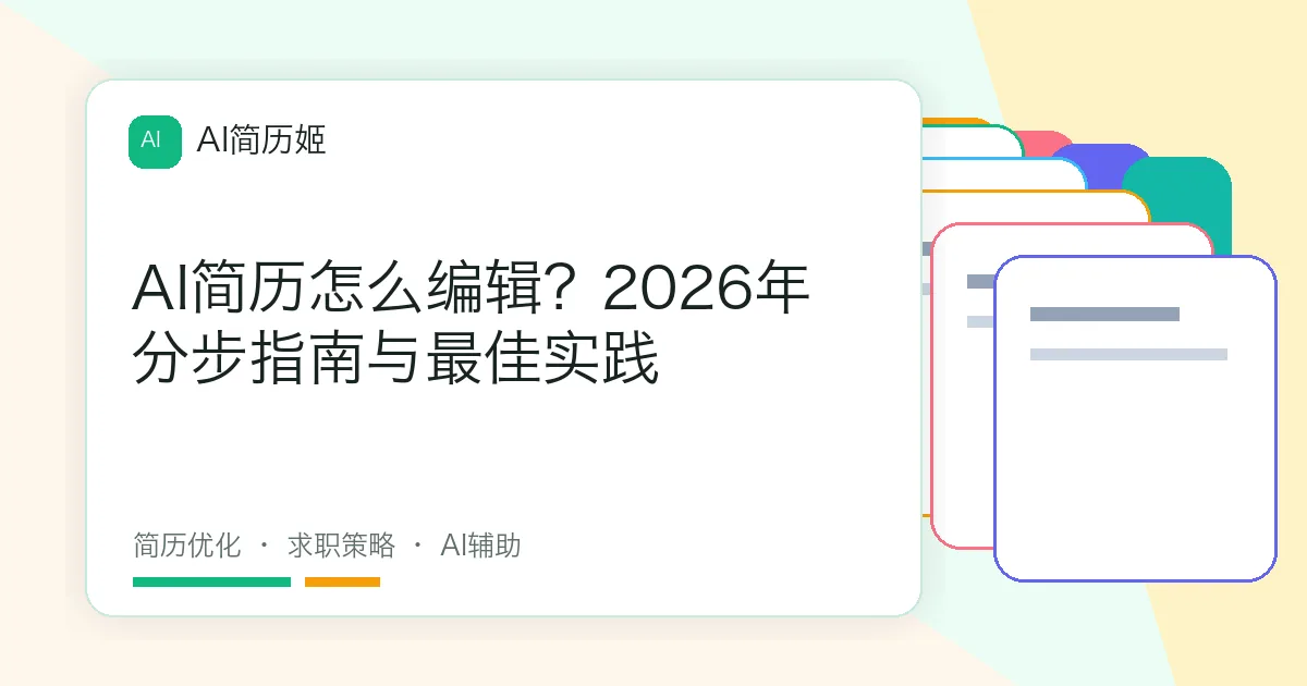 AI简历怎么编辑？2026年分步指南与最佳实践