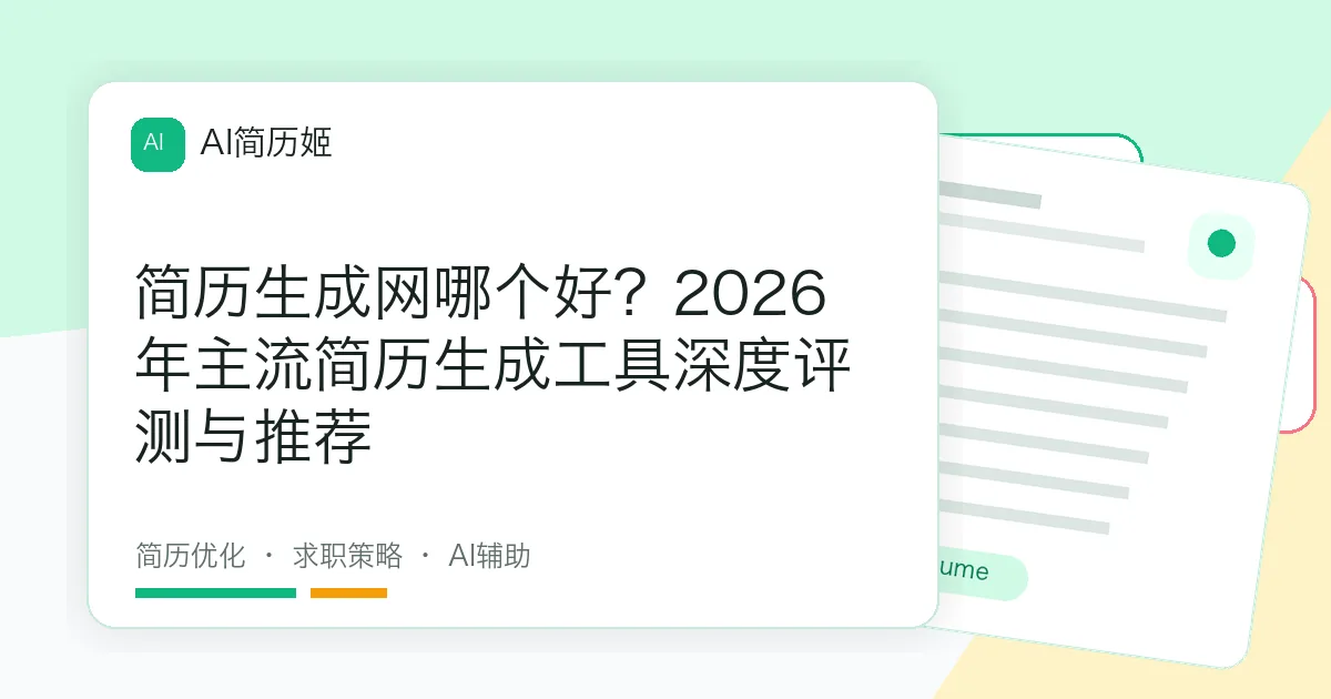 简历生成网哪个好？2026年主流简历生成工具深度评测与推荐