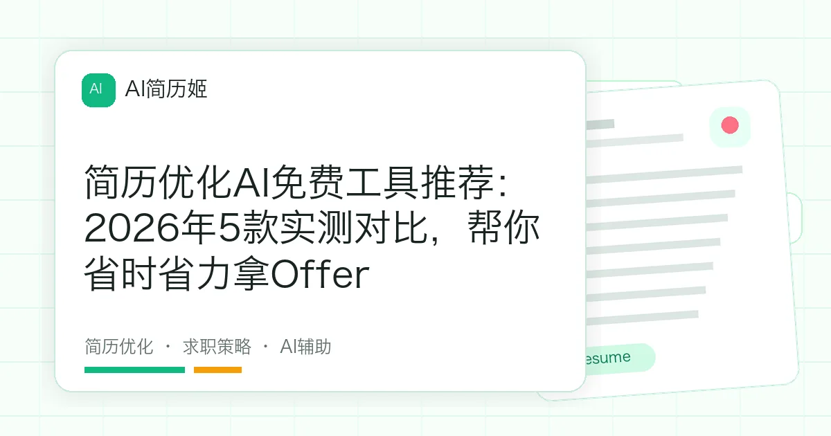 简历优化AI免费工具推荐：2026年5款实测对比，帮你省时省力拿Offer