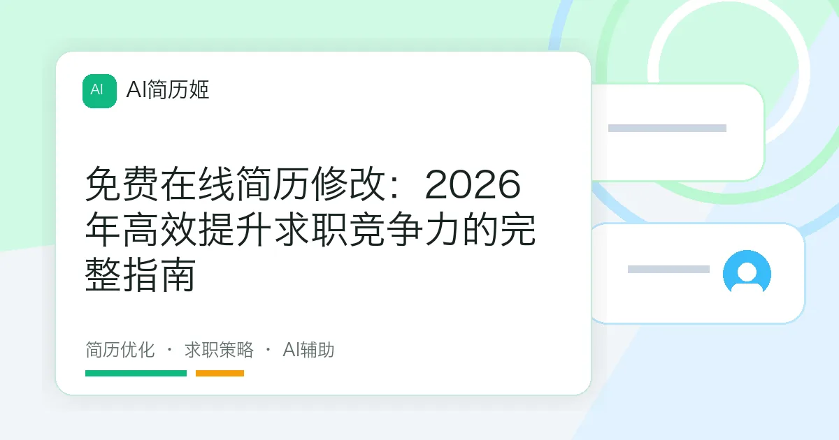 免费在线简历修改：2026年高效提升求职竞争力的完整指南