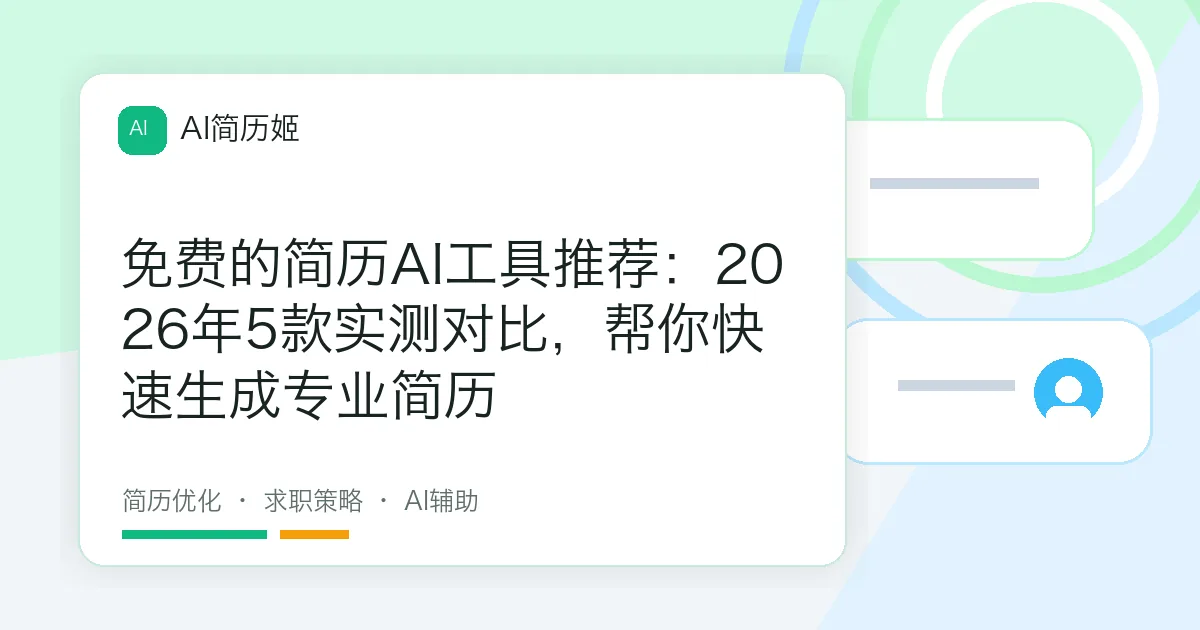 免费的简历AI工具推荐：2026年5款实测对比，帮你快速生成专业简历