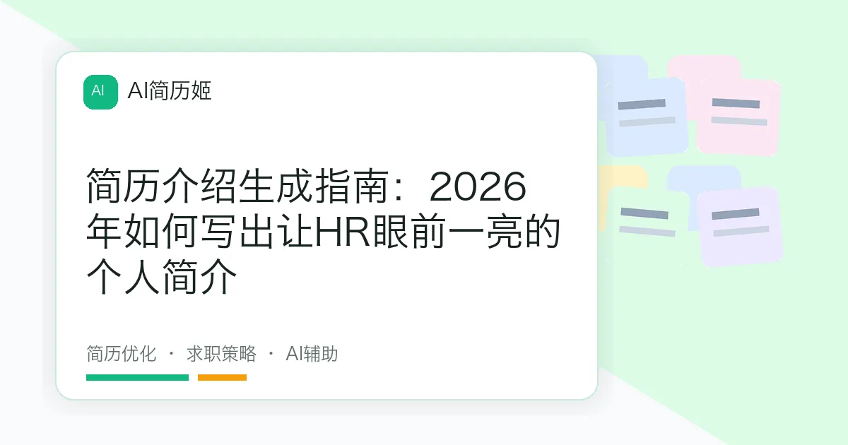 简历介绍生成指南：2026年如何写出让HR眼前一亮的个人简介