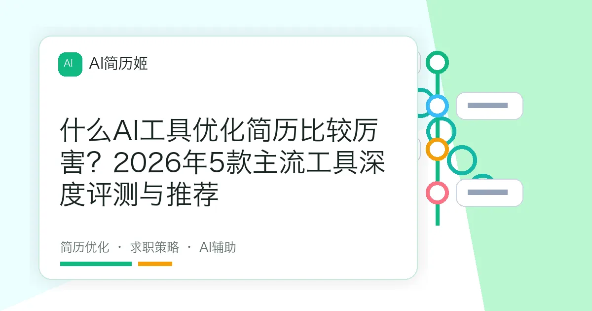 什么AI工具优化简历比较厉害？2026年5款主流工具深度评测与推荐