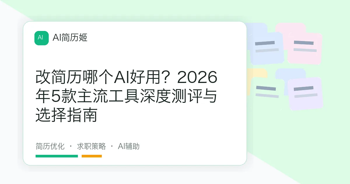 改简历哪个AI好用？2026年5款主流工具深度测评与选择指南