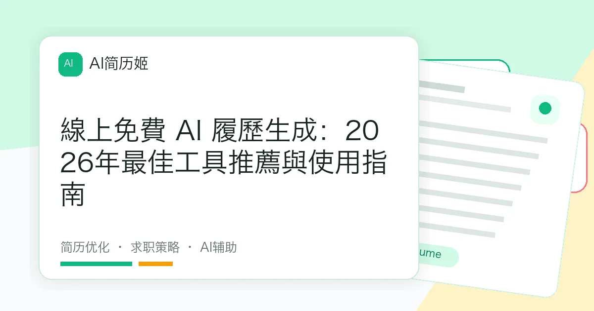 線上免費 AI 履歷生成：2026年最佳工具推薦與使用指南