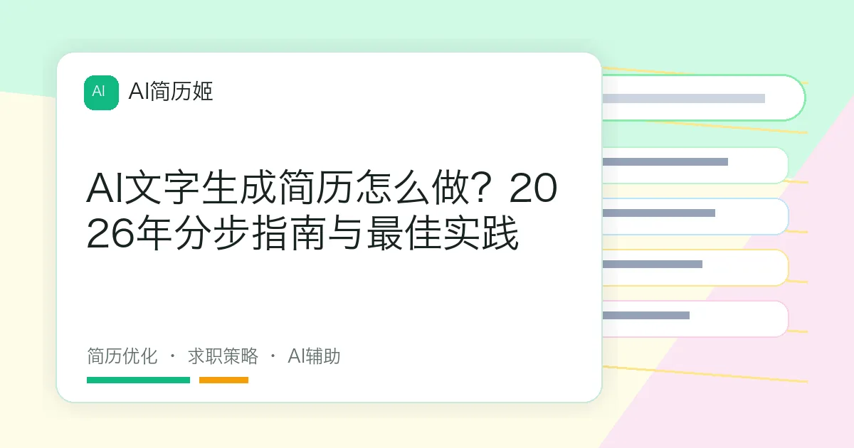 AI文字生成简历怎么做？2026年分步指南与最佳实践