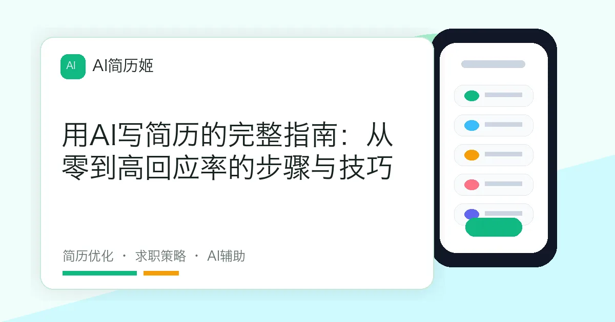 用AI写简历的完整指南：从零到高回应率的步骤与技巧