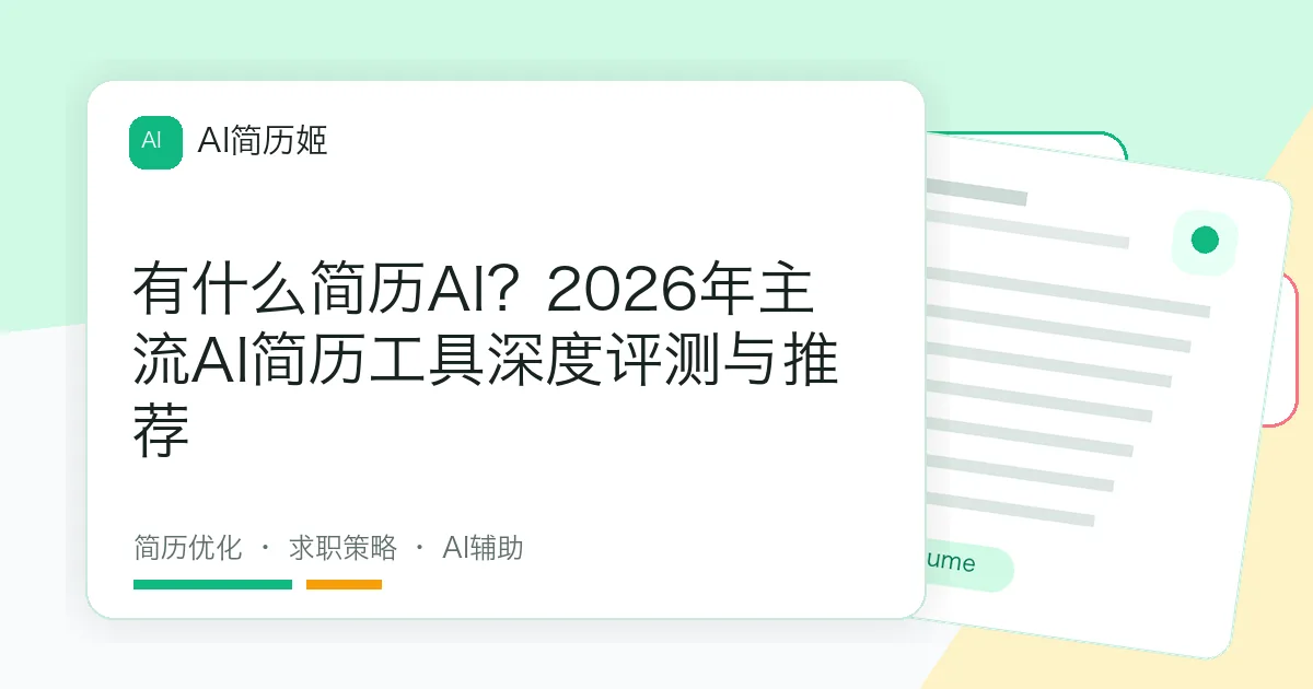 有什么简历AI？2026年主流AI简历工具深度评测与推荐